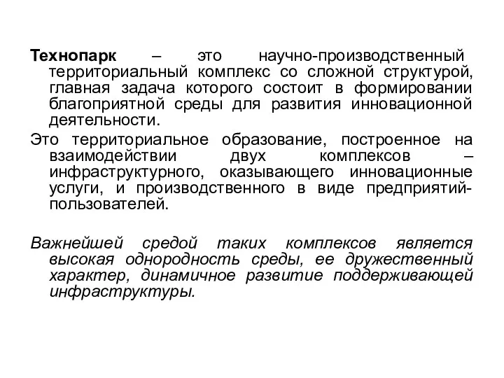 Технопарк – это научно-производственный территориальный комплекс со сложной структурой, главная