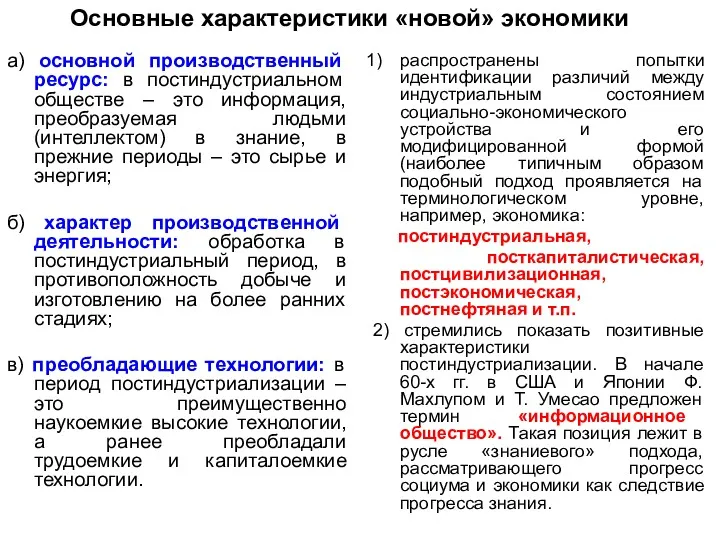 Основные характеристики «новой» экономики а) основной производственный ресурс: в постиндустриальном