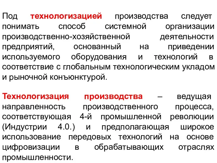 Под технологизацией производства следует понимать способ системной организации производственно-хозяйственной деятельности