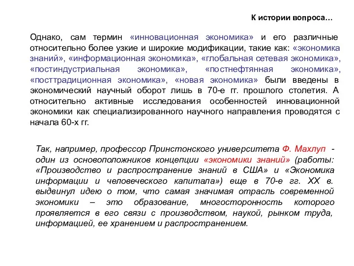 К истории вопроса… Однако, сам термин «инновационная экономика» и его