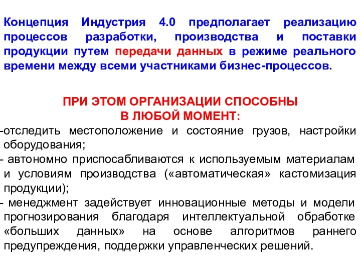 Концепция Индустрия 4.0 предполагает реализацию процессов разработки, производства и поставки