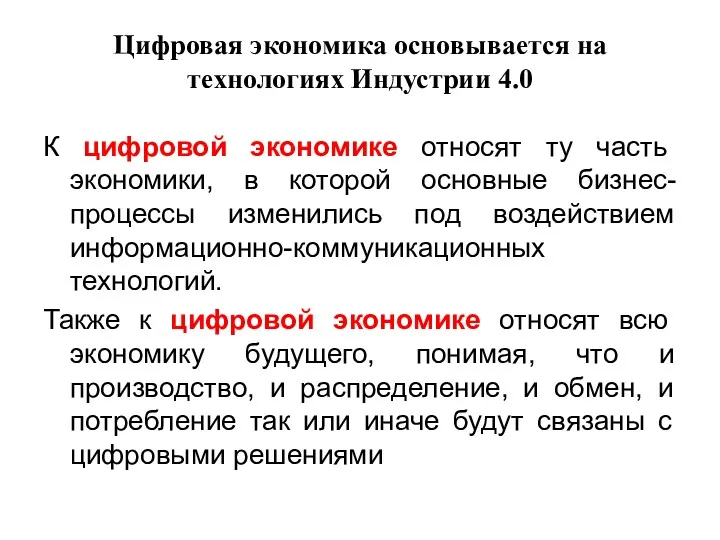 Цифровая экономика основывается на технологиях Индустрии 4.0 К цифровой экономике