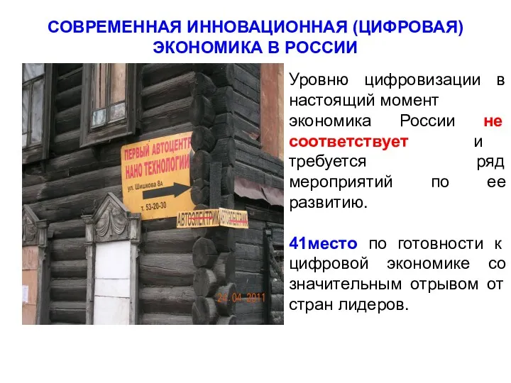 СОВРЕМЕННАЯ ИННОВАЦИОННАЯ (ЦИФРОВАЯ) ЭКОНОМИКА В РОССИИ Уровню цифровизации в настоящий