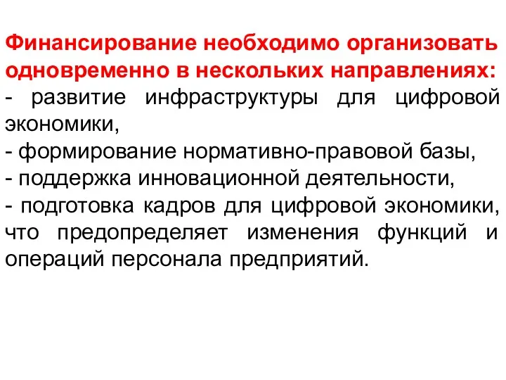 Финансирование необходимо организовать одновременно в нескольких направлениях: - развитие инфраструктуры