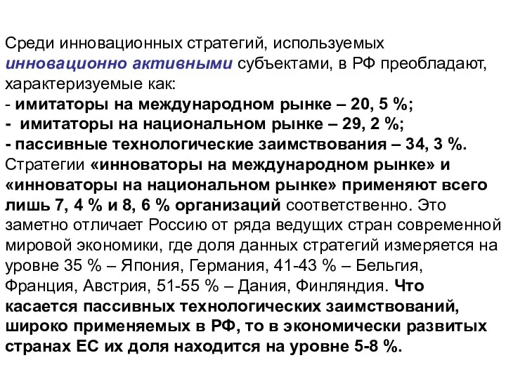 Среди инновационных стратегий, используемых инновационно активными субъектами, в РФ преобладают,