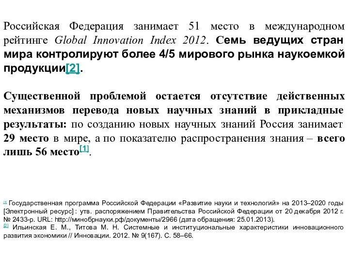 Российская Федерация занимает 51 место в международном рейтинге Global Innovation