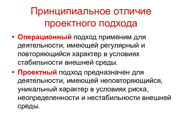 Принципиальное отличие проектного подхода Операционный подход применим для деятельности, имеющей