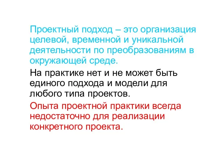 Проектный подход – это организация целевой, временной и уникальной деятельности