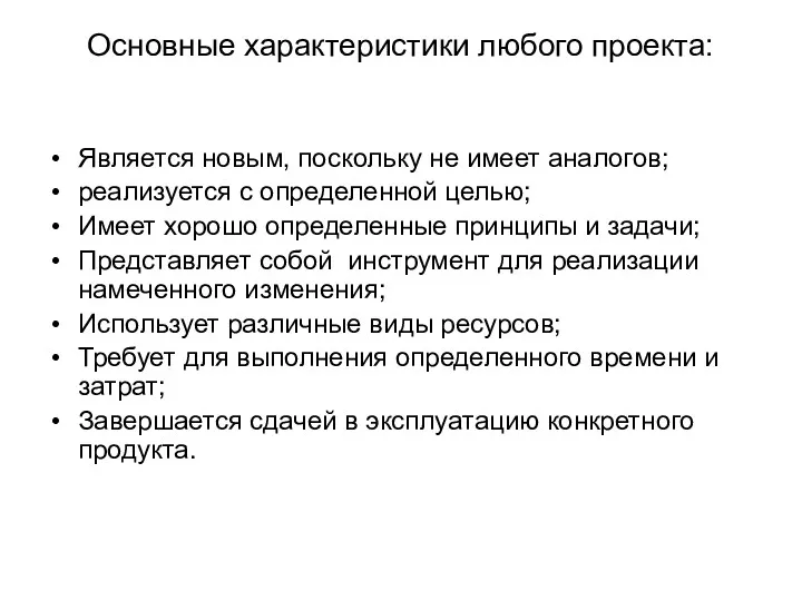 Основные характеристики любого проекта: Является новым, поскольку не имеет аналогов;