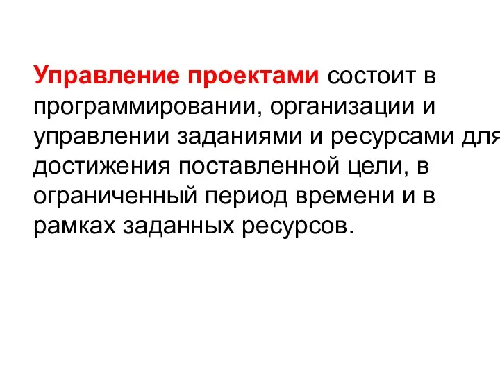 Управление проектами состоит в программировании, организации и управлении заданиями и