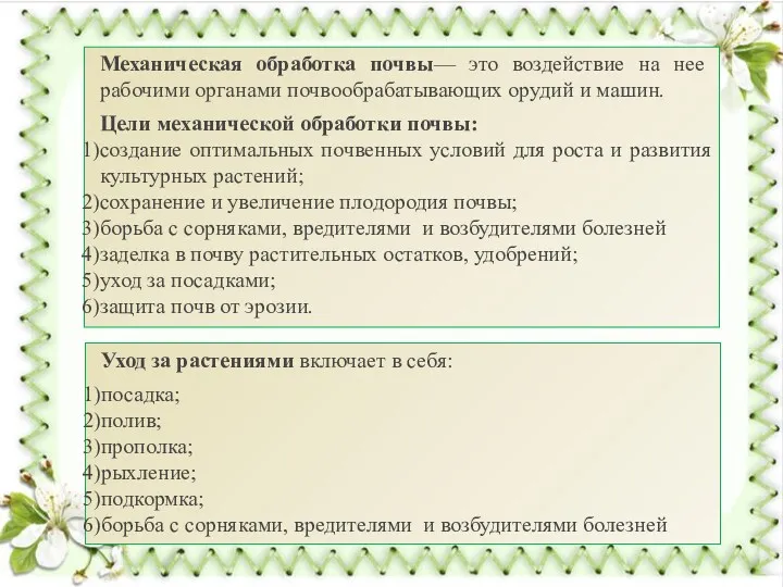 Механическая обработка почвы— это воздействие на нее рабочими органами почвообрабатывающих