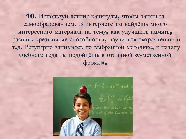 10. Используй летние каникулы, чтобы заняться самообразованием. В интернете ты