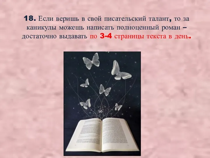 18. Если веришь в свой писательский талант, то за каникулы