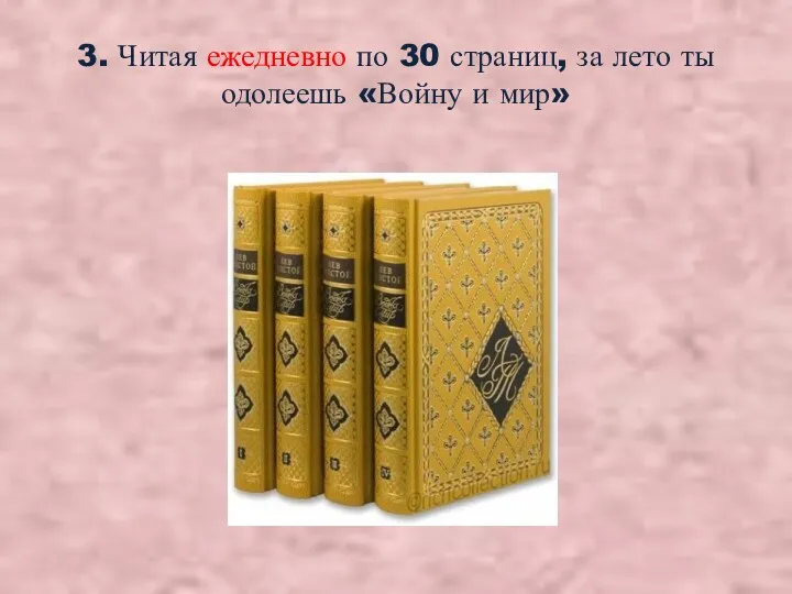 3. Читая ежедневно по 30 страниц, за лето ты одолеешь «Войну и мир»