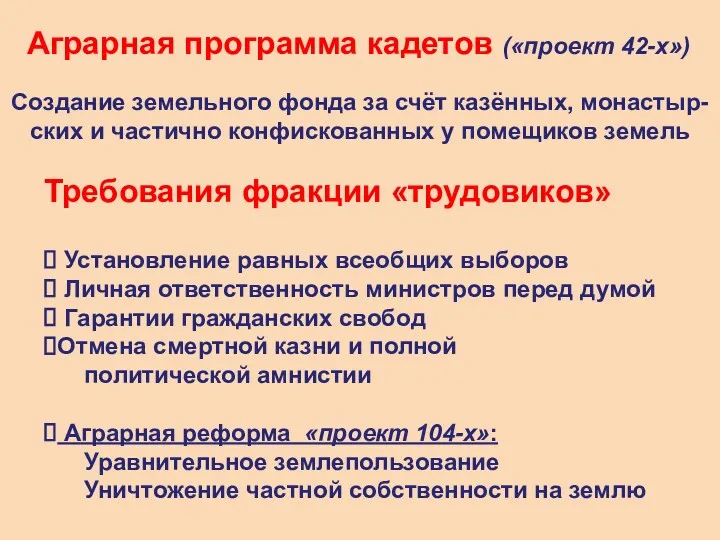 Требования фракции «трудовиков» Установление равных всеобщих выборов Личная ответственность министров