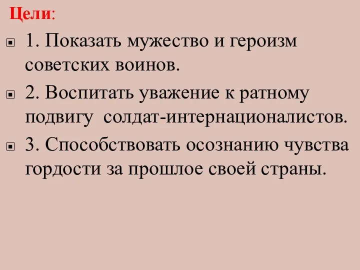 Цели: 1. Показать мужество и героизм советских воинов. 2. Воспитать