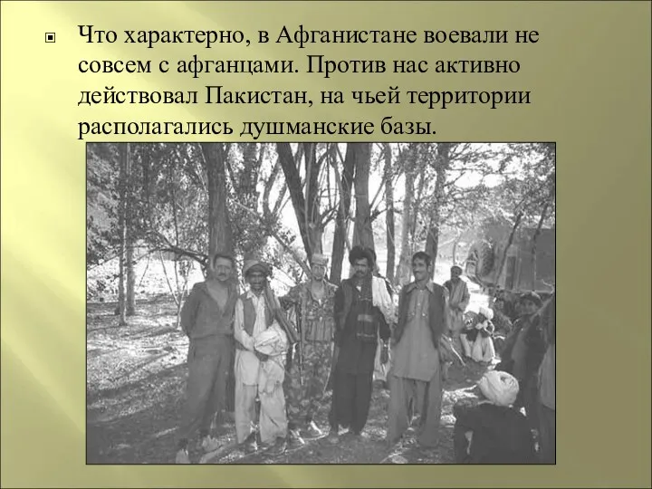 Что характерно, в Афганистане воевали не совсем с афганцами. Против