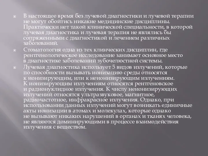 В настоящее время без лучевой диагностики и лучевой терапии не