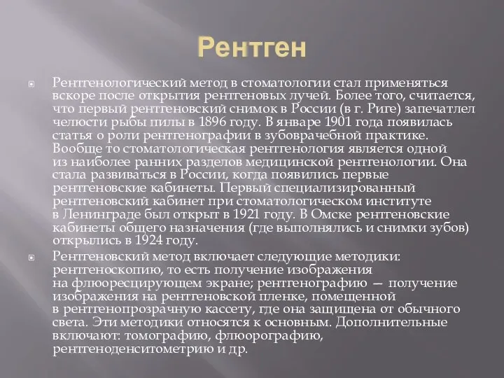 Рентген Рентгенологический метод в стоматологии стал применяться вскоре после открытия