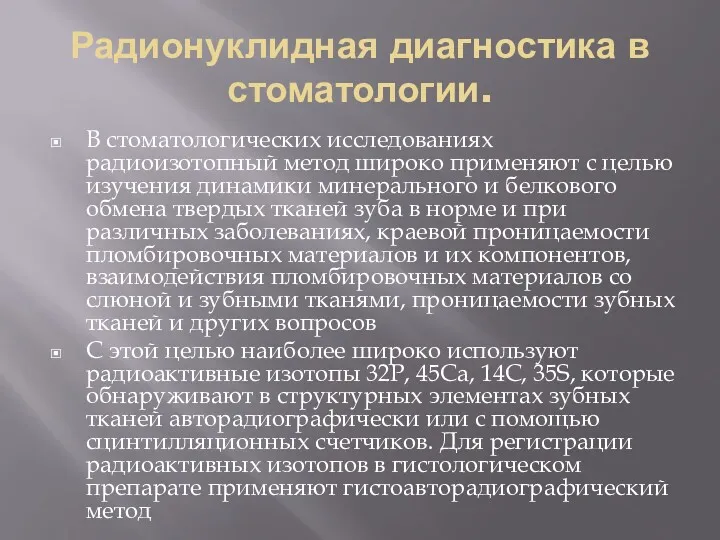 Радионуклидная диагностика в стоматологии. В стоматологических исследованиях радиоизотопный метод широко