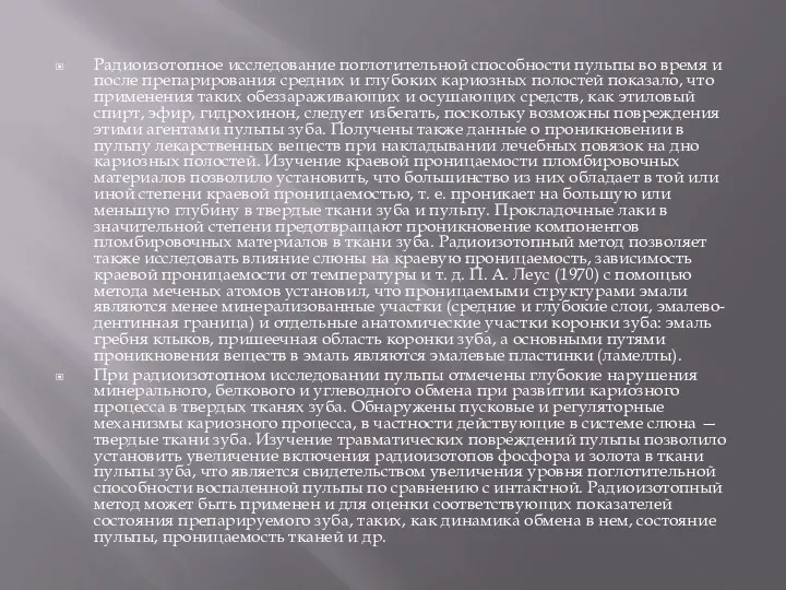 Радиоизотопное исследование поглотительной способности пульпы во время и после препарирования