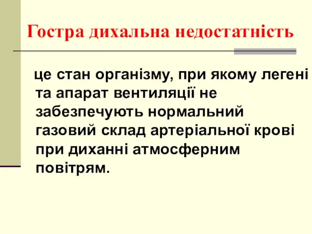 Гостра дихальна недостатність це стан організму, при якому легені та