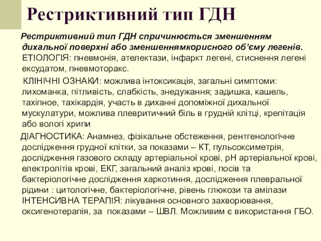 Рестриктивний тип ГДН Рестриктивний тип ГДН спричинюється зменшенням дихальної поверхні