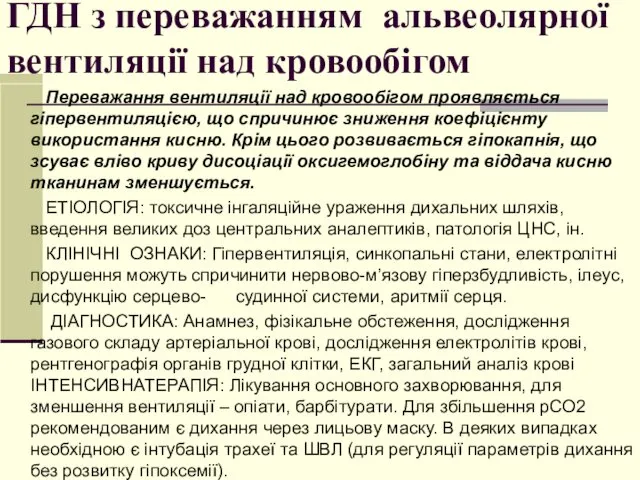 ГДН з переважанням альвеолярної вентиляції над кровообігом Переважання вентиляції над