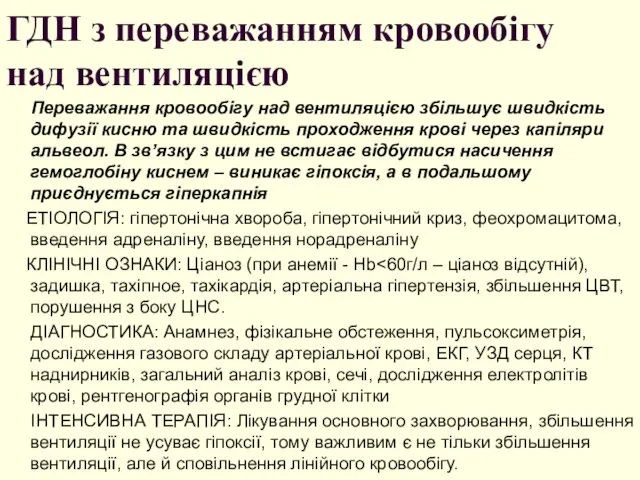 ГДН з переважанням кровообігу над вентиляцією Переважання кровообігу над вентиляцією