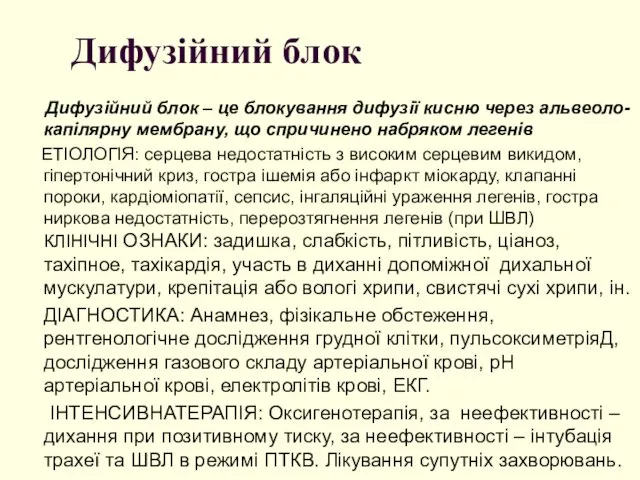 Дифузійний блок Дифузійний блок – це блокування дифузії кисню через