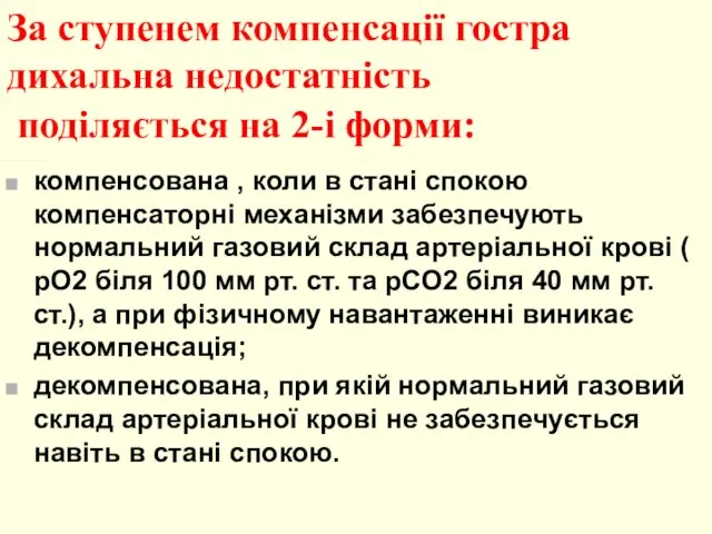 За ступенем компенсації гостра дихальна недостатність поділяється на 2-і форми: