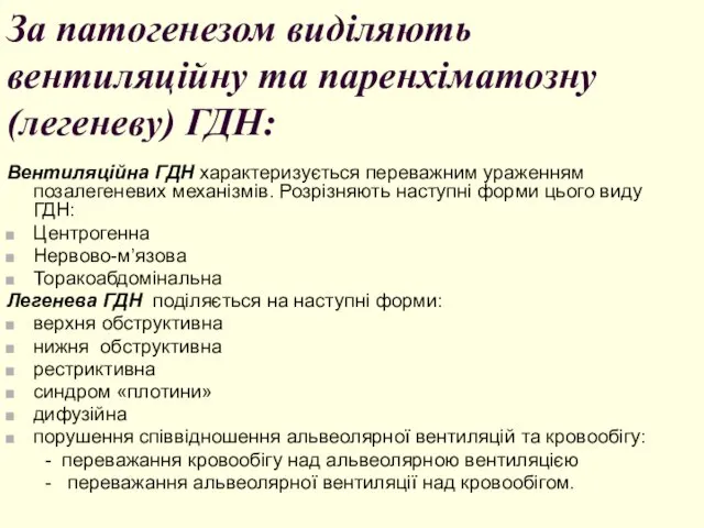 За патогенезом виділяють вентиляційну та паренхіматозну (легеневу) ГДН: Вентиляційна ГДН