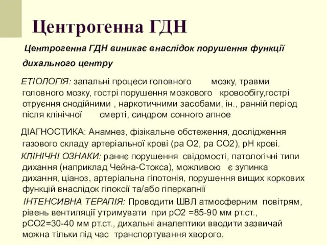 Центрогенна ГДН Центрогенна ГДН виникає внаслідок порушення функції дихального центру