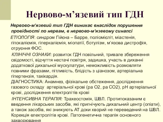 Нервово-м’язевий тип ГДН Нервово-м’язевий тип ГДН виникає внаслідок порушення провідності