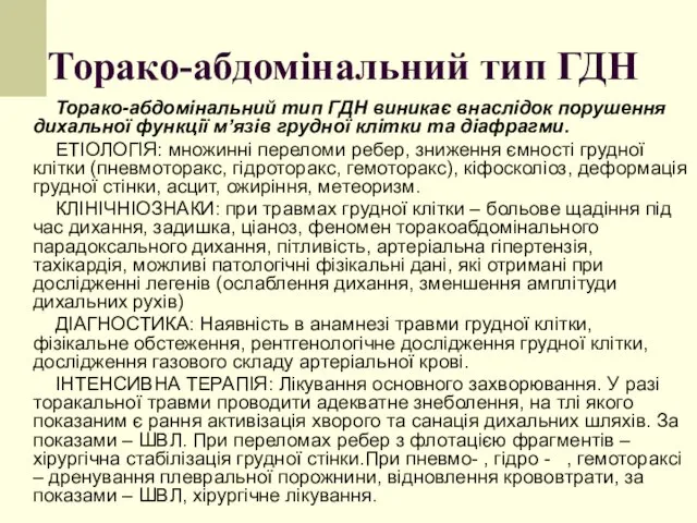 Торако-абдомінальний тип ГДН Торако-абдомінальний тип ГДН виникає внаслідок порушення дихальної