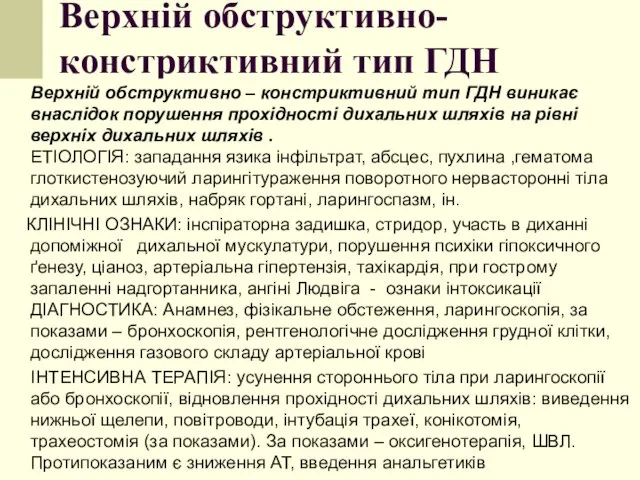 Верхній обструктивно-констриктивний тип ГДН Верхній обструктивно – констриктивний тип ГДН