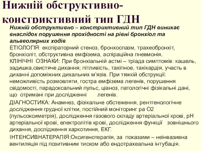 Нижній обструктивно-констриктивний тип ГДН Нижній обструктивно – констриктивний тип ГДН