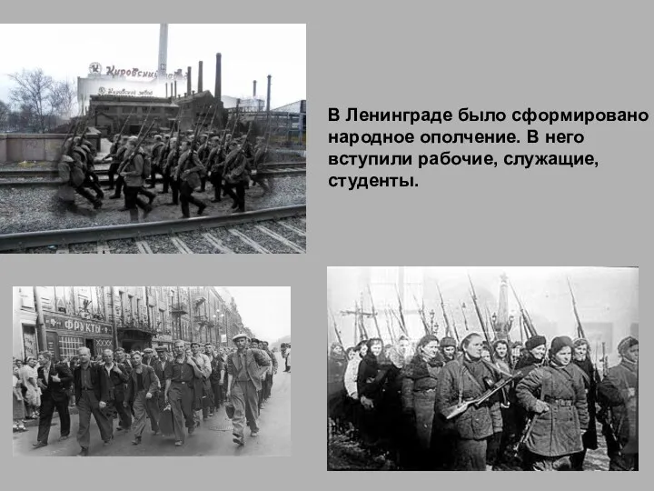 В Ленинграде было сформировано народное ополчение. В него вступили рабочие, служащие, студенты.