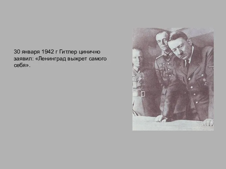 30 января 1942 г Гитлер цинично заявил: «Ленинград выжрет самого себя».