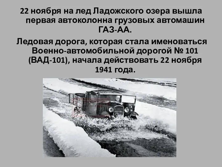 22 ноября на лед Ладожского озера вышла первая автоколонна грузовых автомашин ГАЗ-АА. Ледовая