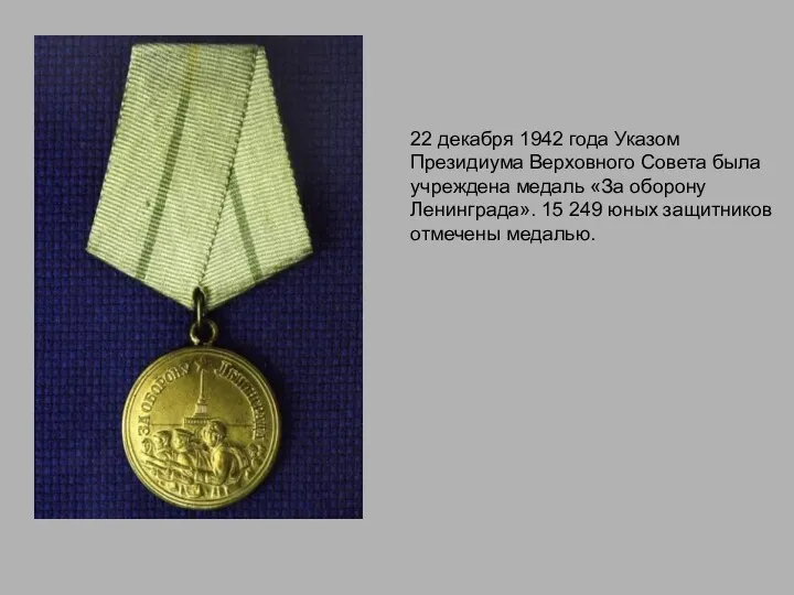 22 декабря 1942 года Указом Президиума Верховного Совета была учреждена медаль «За оборону