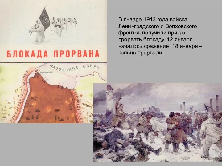В январе 1943 года войска Ленинградского и Волховского фронтов получили
