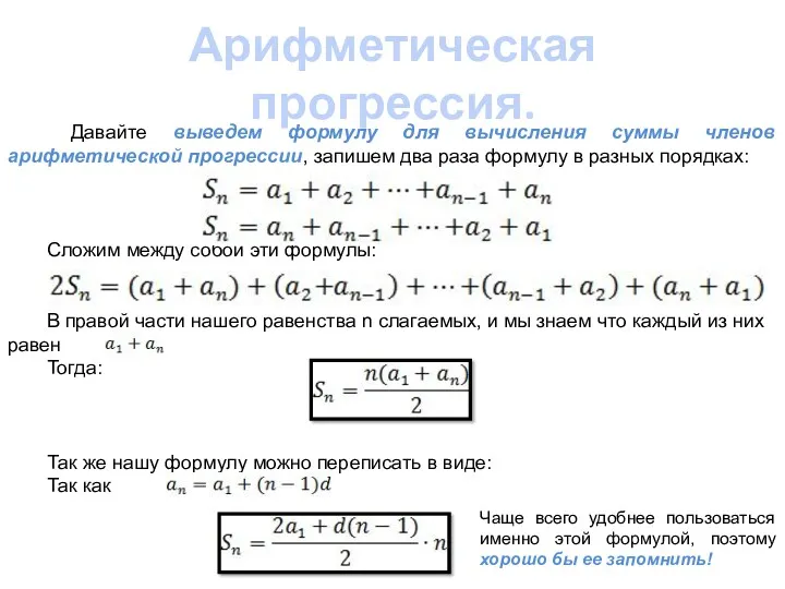 Арифметическая прогрессия. Давайте выведем формулу для вычисления суммы членов арифметической