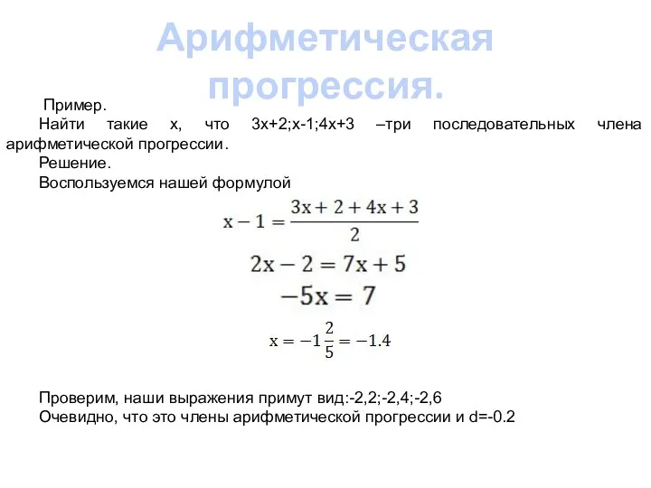 Арифметическая прогрессия. Пример. Найти такие х, что 3х+2;x-1;4x+3 –три последовательных