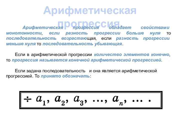 Арифметическая прогрессия. Арифметическая прогрессия обладает свойствами монотонности, если разность прогрессии