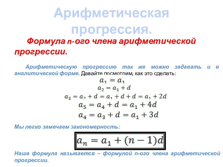 Арифметическая прогрессия. Формула n-ого члена арифметической прогрессии. Арифметическую прогрессию так