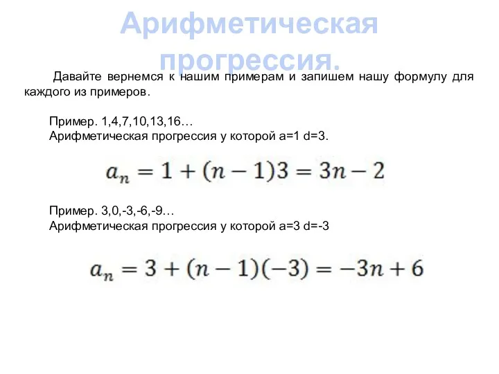 Арифметическая прогрессия. Давайте вернемся к нашим примерам и запишем нашу