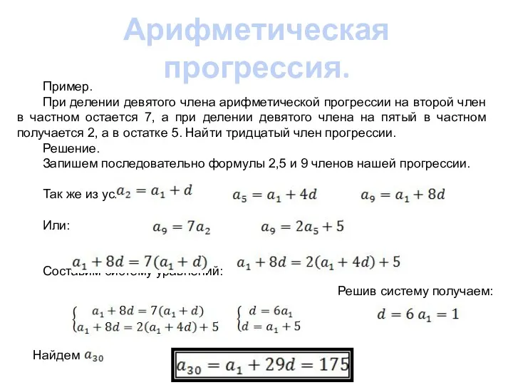 Арифметическая прогрессия. Пример. При делении девятого члена арифметической прогрессии на