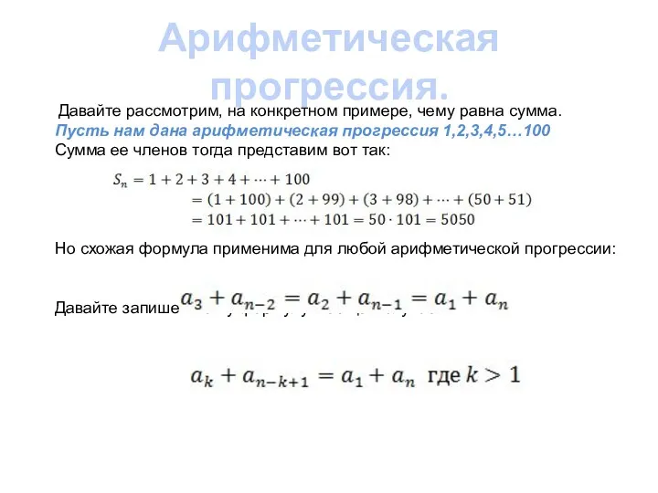 Арифметическая прогрессия. Давайте рассмотрим, на конкретном примере, чему равна сумма.