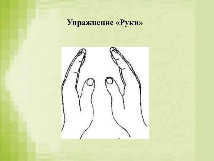 Упражнение «Руки»